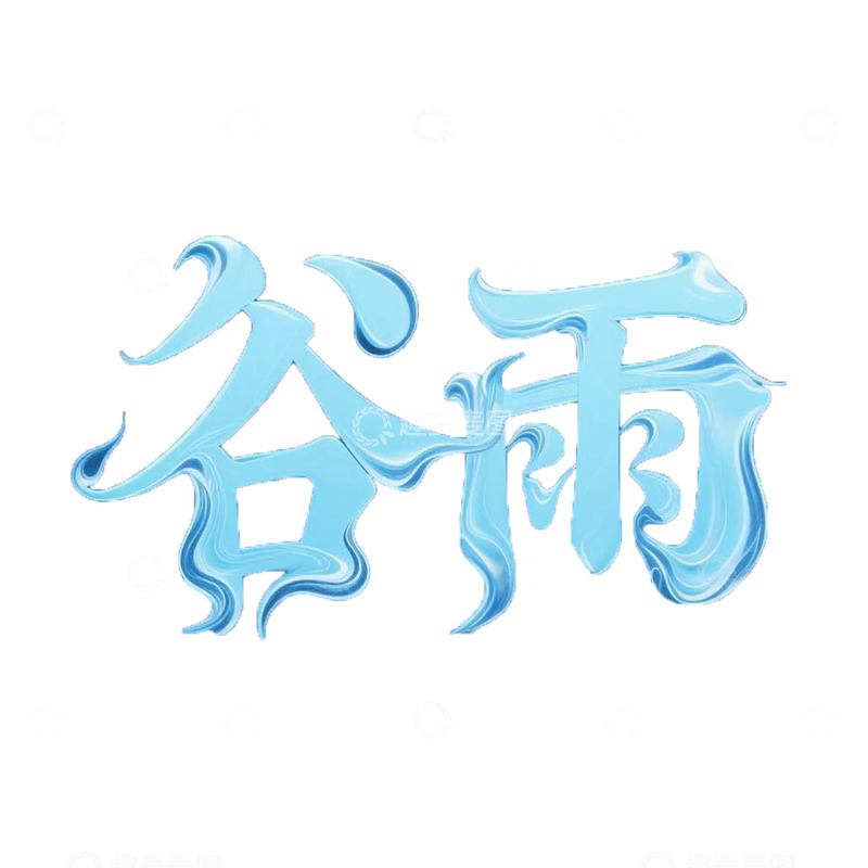 高清大图下载【趣麦麦图】谷雨艺术字字体蓝色
