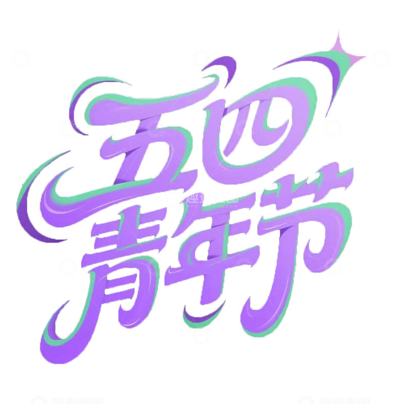 高清大图下载【趣麦麦图】五四青年节艺术字字体设计感紫色