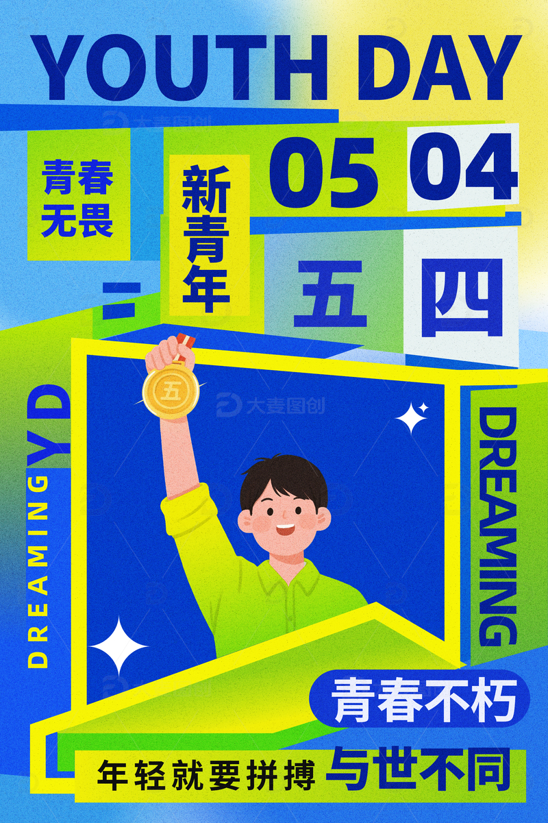 五四青年节海报2