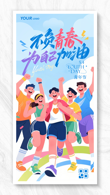 不负青春五四青年节海报