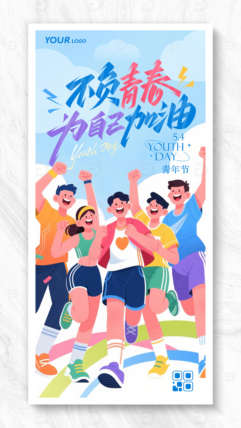 不负青春五四青年节海报