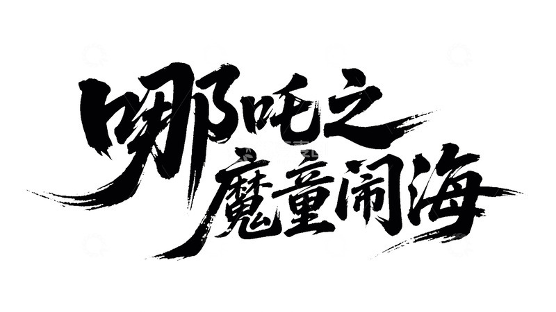 高清大图下载【趣麦麦图】哪吒之魔童闹海黑色手写毛笔艺术字