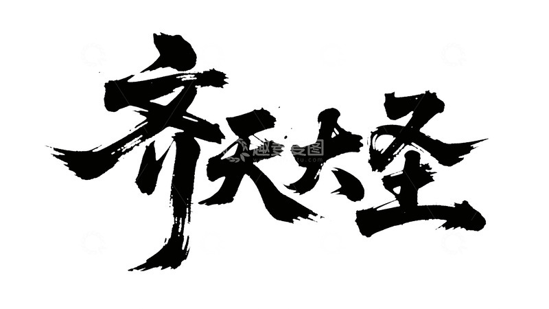 高清大图下载【趣麦麦图】创意齐天大圣黑色手写毛笔艺术字1