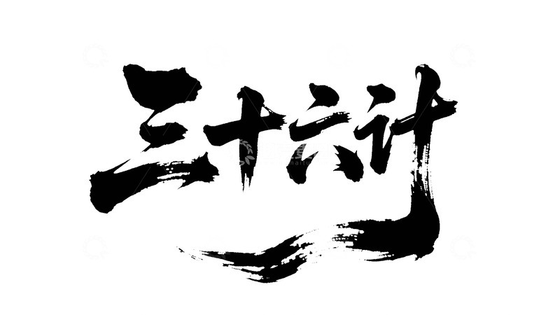 高清大图下载【趣麦麦图】创意三十六计黑色手写毛笔艺术字1