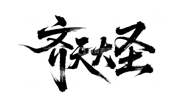 高清大图下载【趣麦麦图】创意齐天大圣黑色手写毛笔艺术字