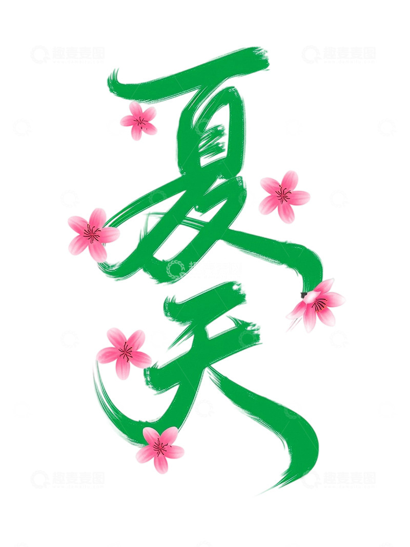高清大图下载【趣麦麦图】免扣png夏天立夏字体设计素材14