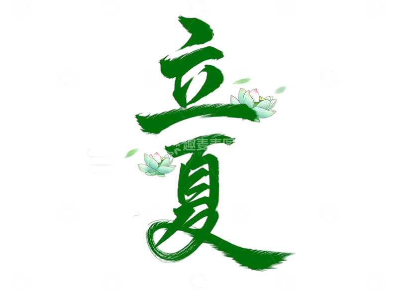 高清大图下载【趣麦麦图】免扣png夏天立夏字体设计素材12