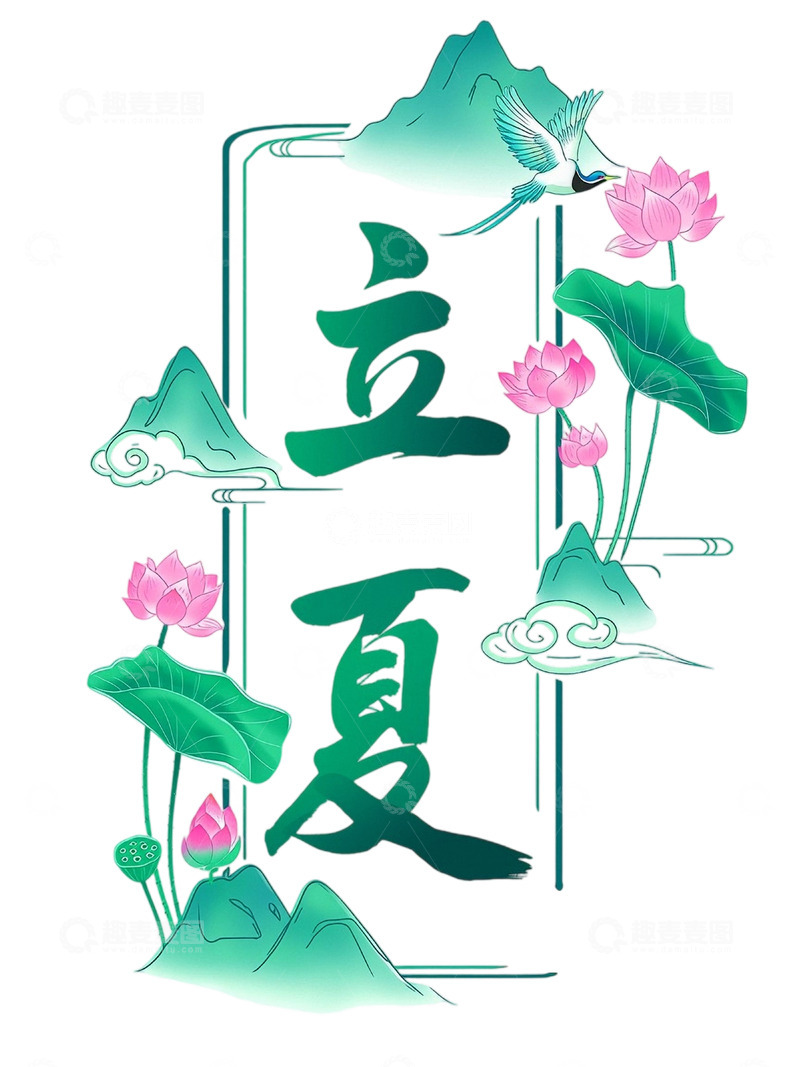高清大图下载【趣麦麦图】免扣png夏天立夏字体设计素材4