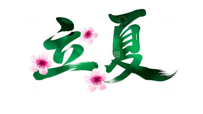 高清大图下载【趣麦麦图】免扣png夏天立夏字体设计素材