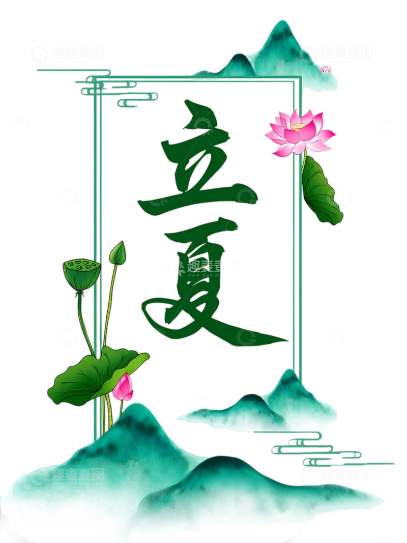 高清大图下载【趣麦麦图】免扣png夏天立夏字体设计素材1