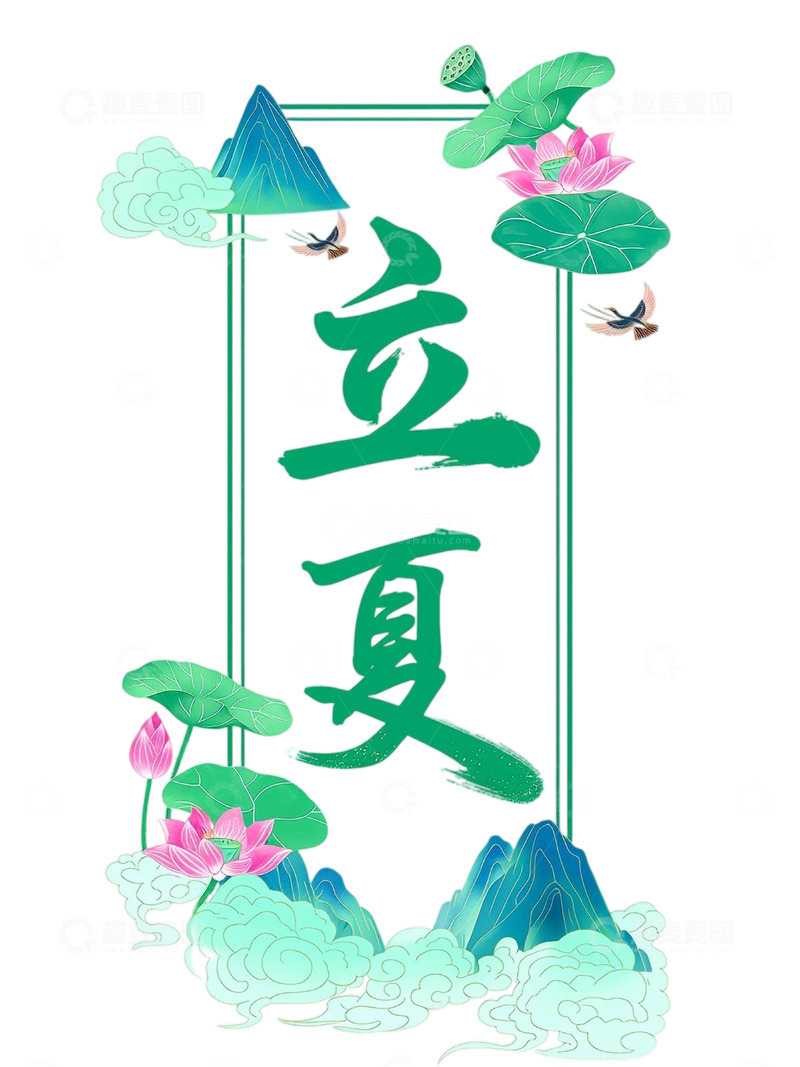 高清大图下载【趣麦麦图】免扣png夏天立夏字体设计素材3