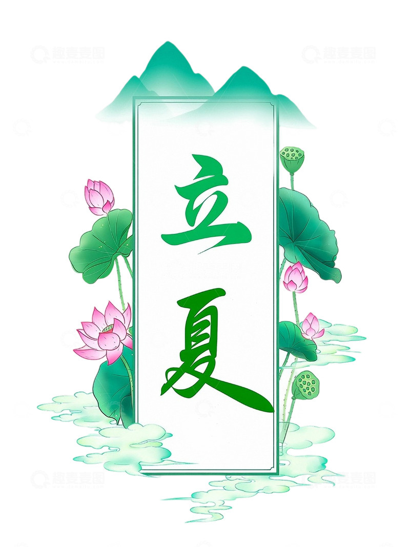 高清大图下载【趣麦麦图】免扣png夏天立夏字体设计素材5