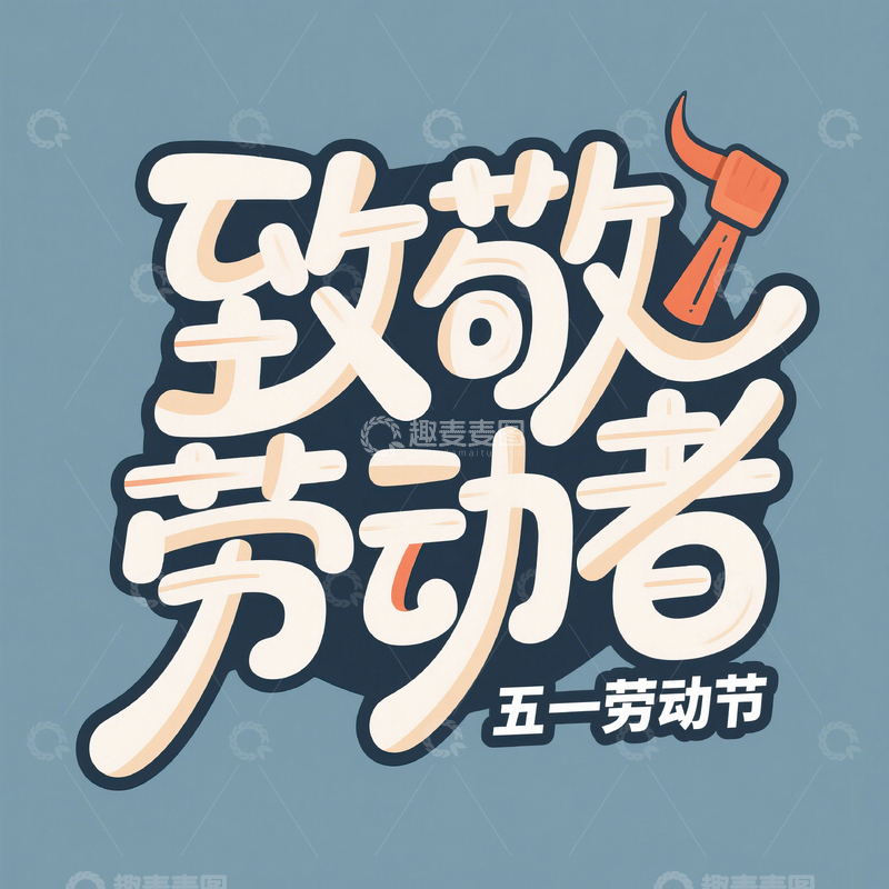 高清大图下载【趣麦麦图】51致敬劳动者艺术字设计素材106