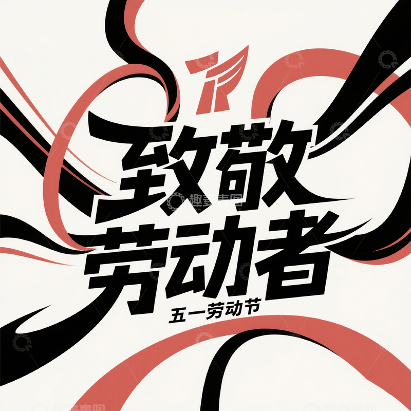 高清大图下载【趣麦麦图】51致敬劳动者艺术字设计素材114