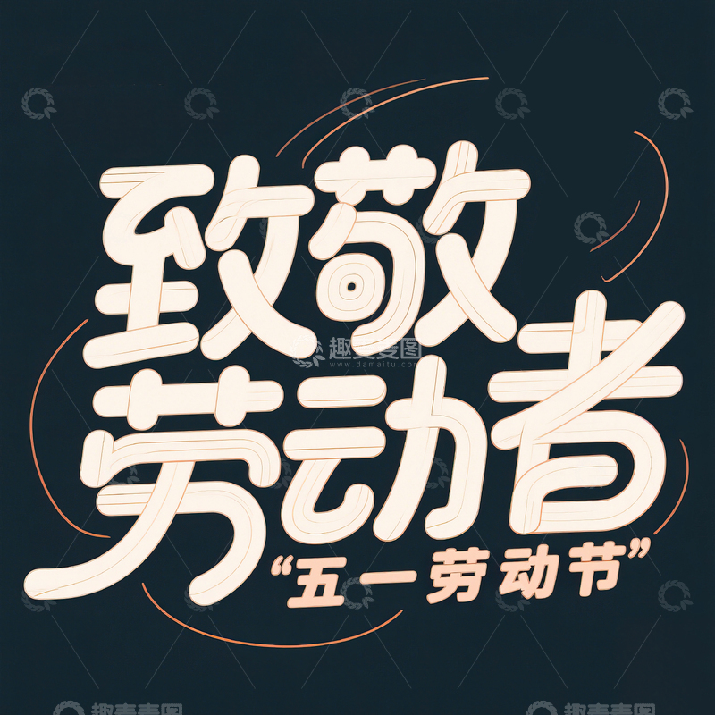 高清大图下载【趣麦麦图】51致敬劳动者艺术字设计素材100