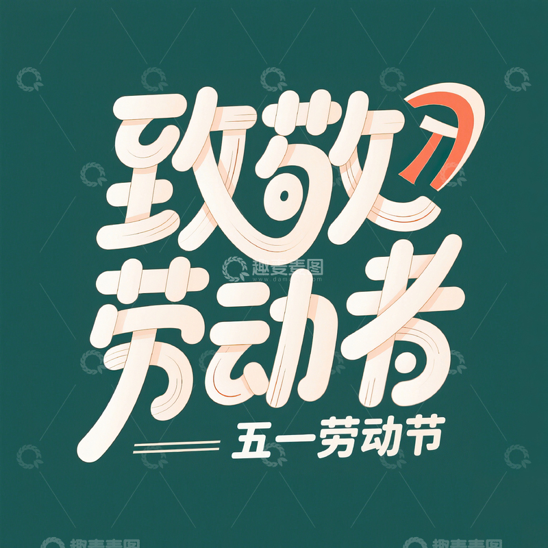 高清大图下载【趣麦麦图】51致敬劳动者艺术字设计素材102