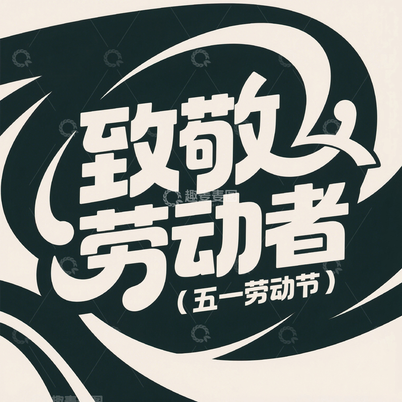 高清大图下载【趣麦麦图】51致敬劳动者艺术字设计素材81