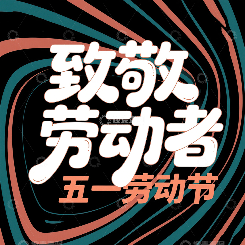 高清大图下载【趣麦麦图】51致敬劳动者艺术字设计素材87