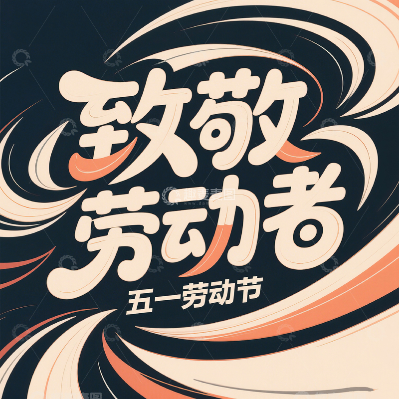 高清大图下载【趣麦麦图】51致敬劳动者艺术字设计素材76