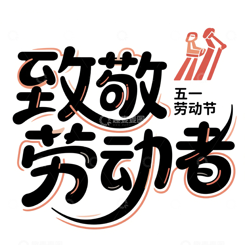 高清大图下载【趣麦麦图】51致敬劳动者艺术字设计素材86
