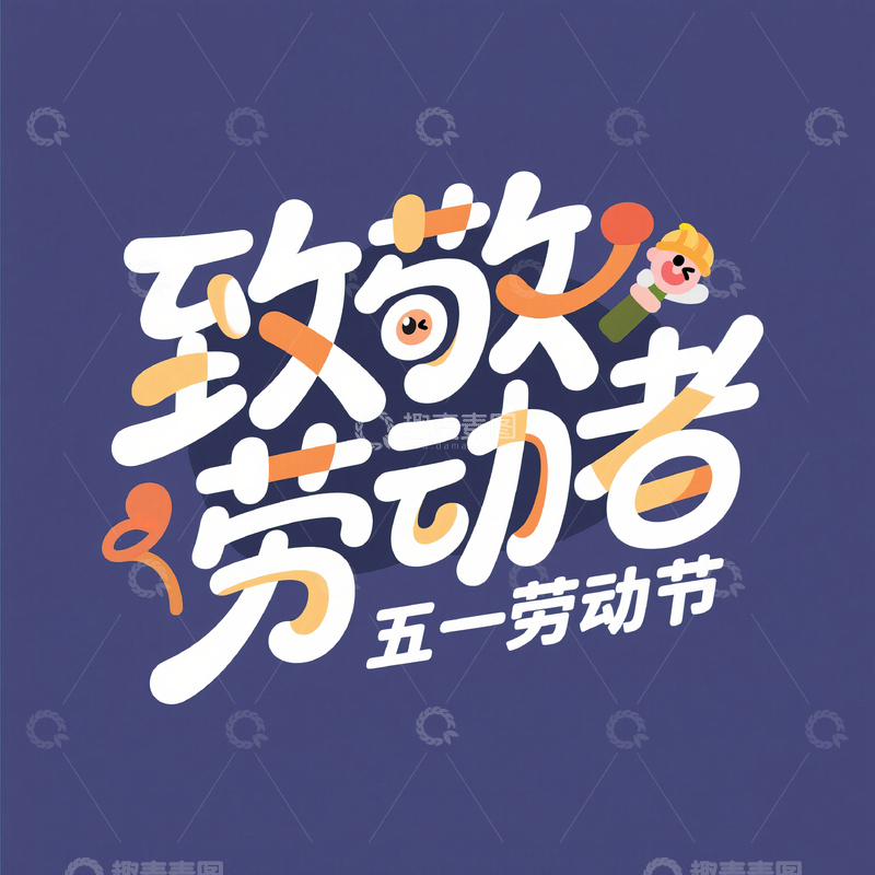 高清大图下载【趣麦麦图】51致敬劳动者艺术字设计素材66