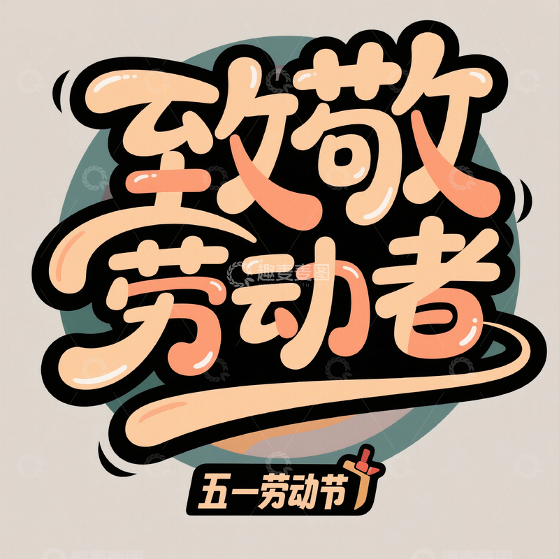 高清大图下载【趣麦麦图】51致敬劳动者艺术字设计素材61