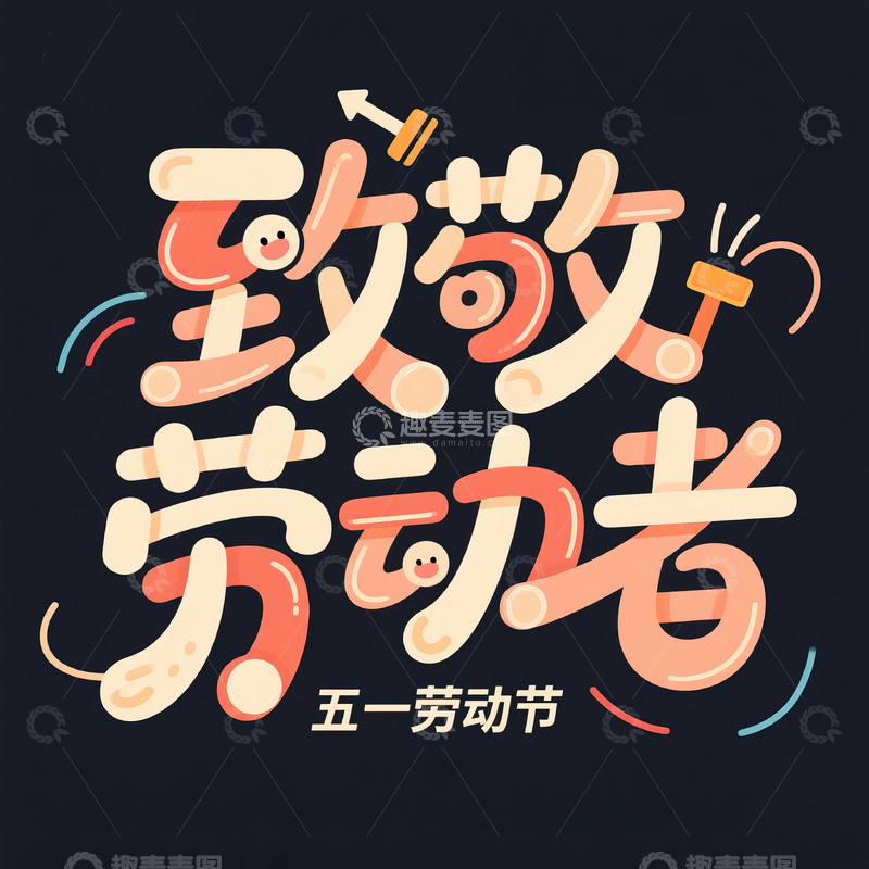 高清大图下载【趣麦麦图】51致敬劳动者艺术字设计素材47