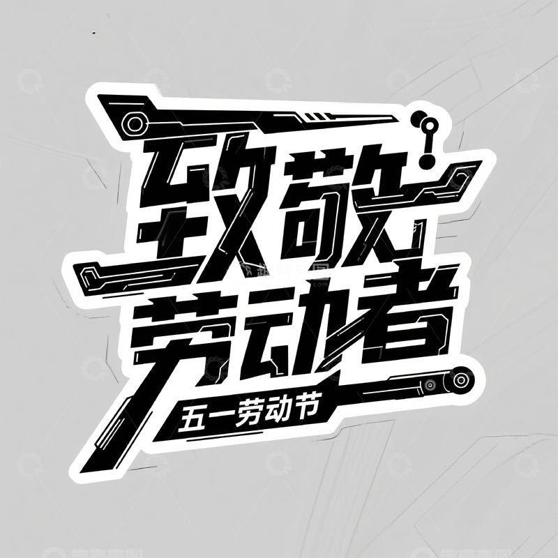 高清大图下载【趣麦麦图】51致敬劳动者艺术字设计素材22