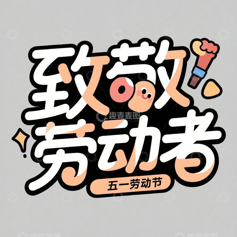 高清大图下载【趣麦麦图】51致敬劳动者艺术字设计素材54