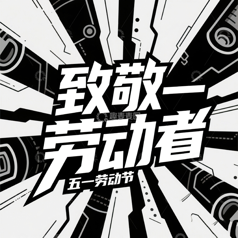 高清大图下载【趣麦麦图】51致敬劳动者艺术字设计素材31