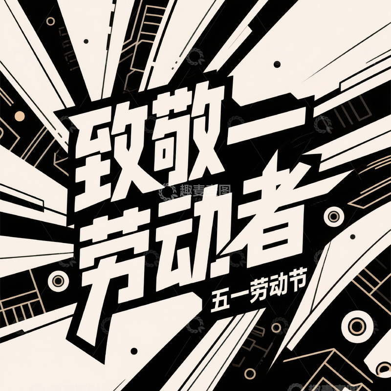 高清大图下载【趣麦麦图】51致敬劳动者艺术字设计素材41