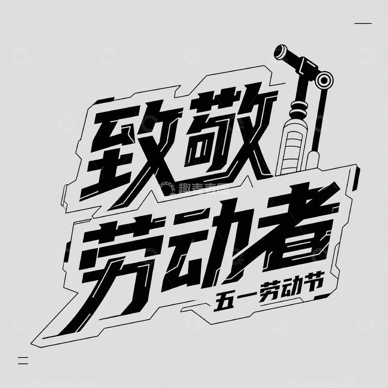 高清大图下载【趣麦麦图】51致敬劳动者艺术字设计素材26