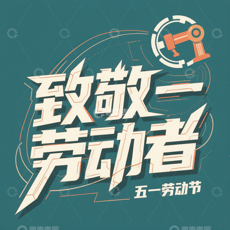 高清大图下载【趣麦麦图】51致敬劳动者艺术字设计素材35