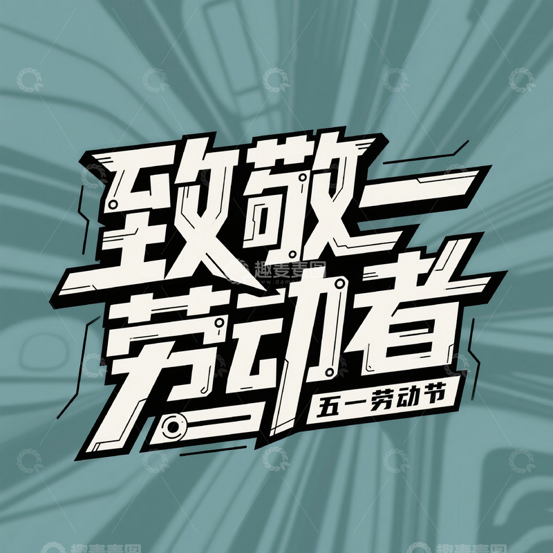 高清大图下载【趣麦麦图】51致敬劳动者艺术字设计素材13