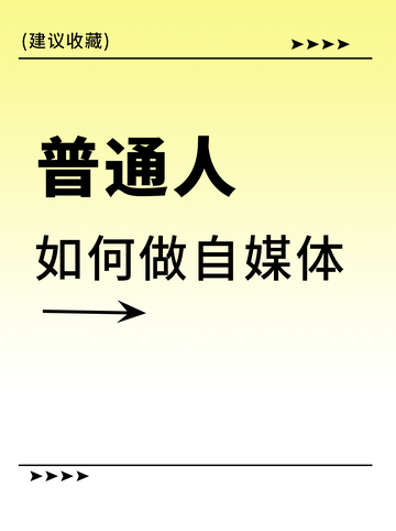 小红书如何做自媒体封面