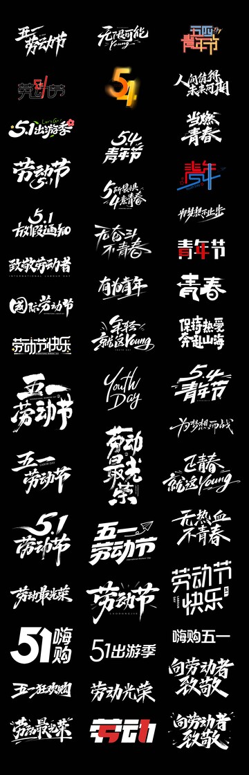 劳动节青年节字体标题文字