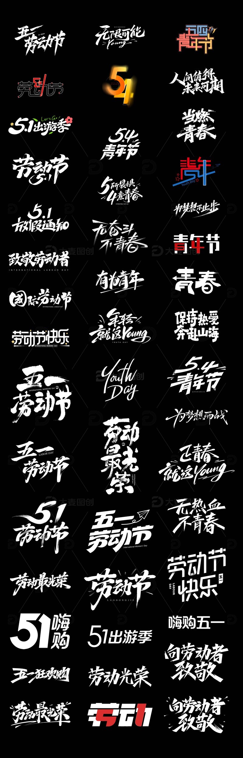 劳动节青年节字体标题文字