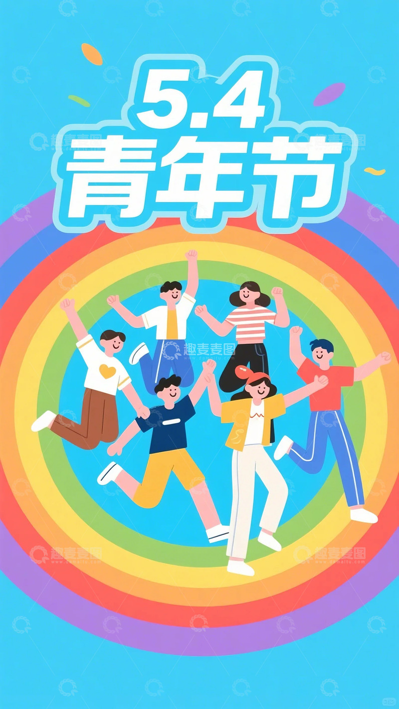 高清大图下载【趣麦麦图】五四青年节海报3
