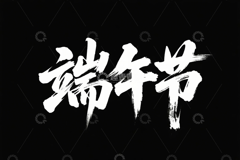 高清大图下载【趣麦麦图】端午节主题字字体设计18