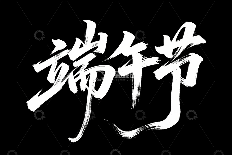 高清大图下载【趣麦麦图】端午节主题字字体设计17