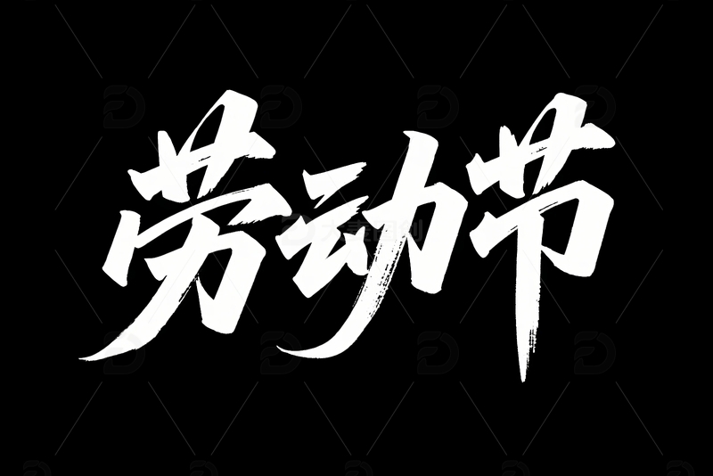 五一劳动节节日海报字体2