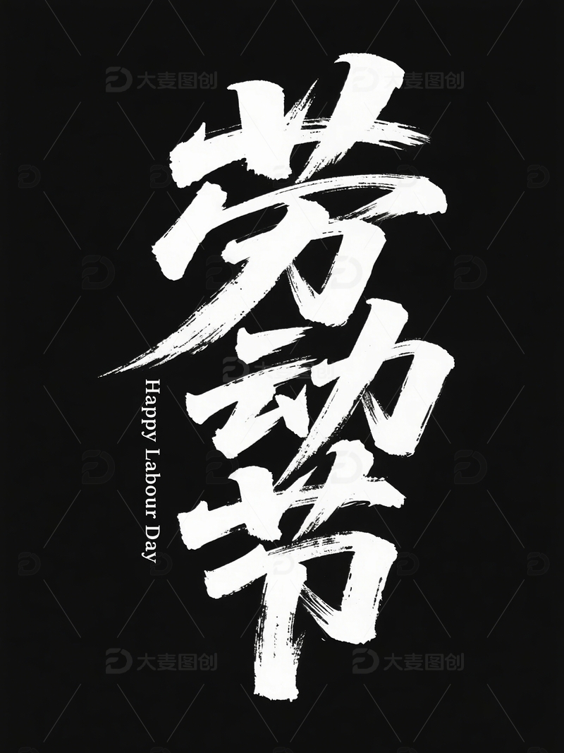 五一劳动节节日海报字体3