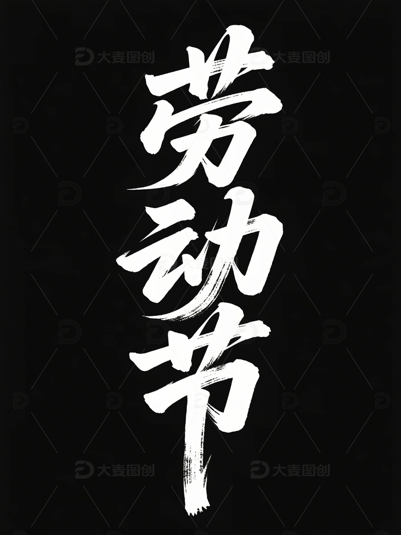 五一劳动节节日海报字体