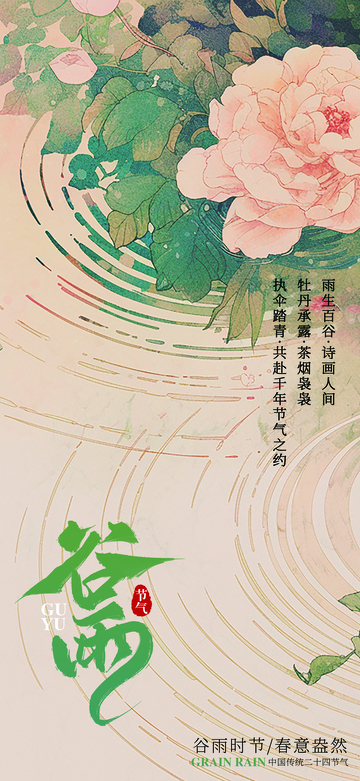谷雨节气海报23