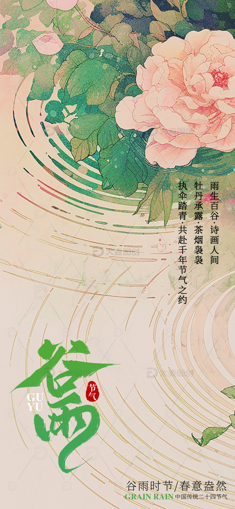 谷雨节气海报23