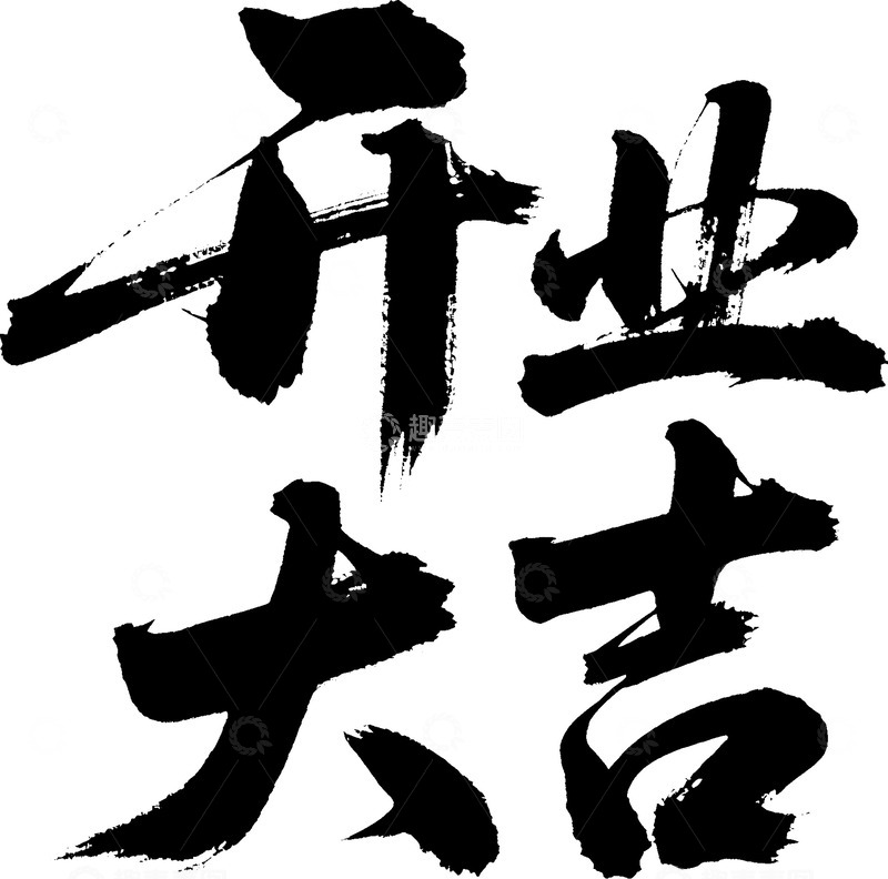 高清大图下载【趣麦麦图】开业大吉书法字体艺术字体AI字体