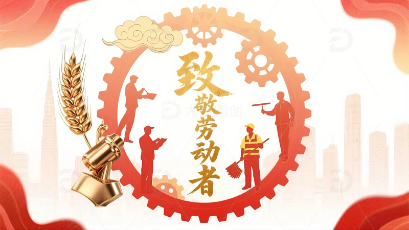 高清大图下载【趣麦麦图】五一劳动节海报21