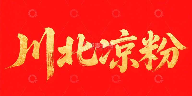 高清大图下载【趣麦麦图】果城川北凉粉