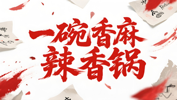 一碗香麻辣香锅