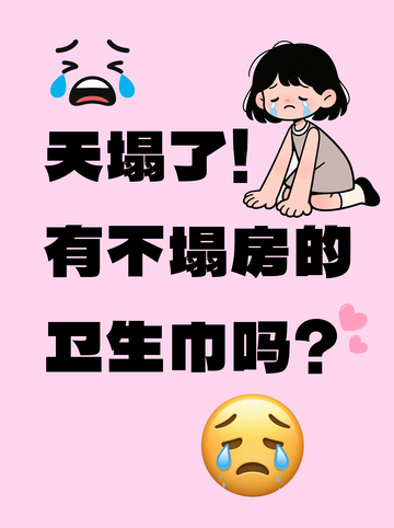 卫生巾塌房事件小红书封面
